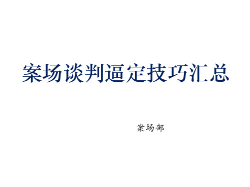 谈判流程最新逼单技巧