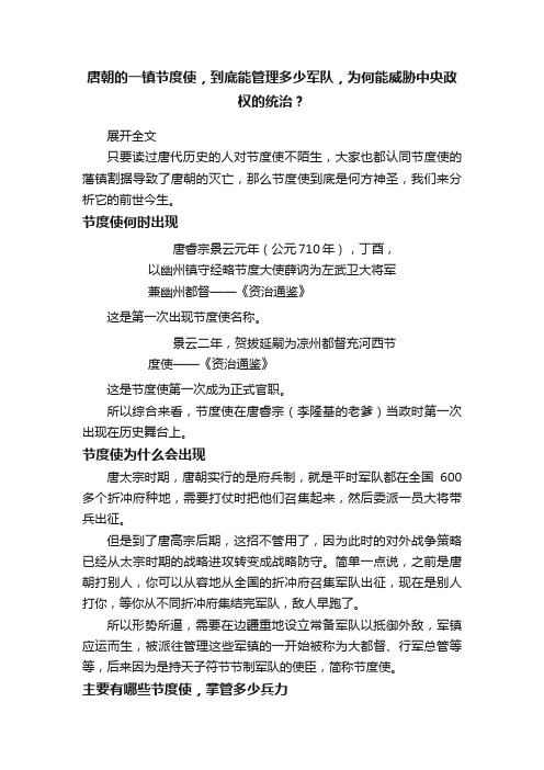 唐朝的一镇节度使，到底能管理多少军队，为何能威胁中央政权的统治？