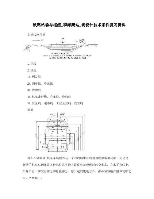 铁路站场与枢纽_李海鹰站_场设计技术条件复习资料