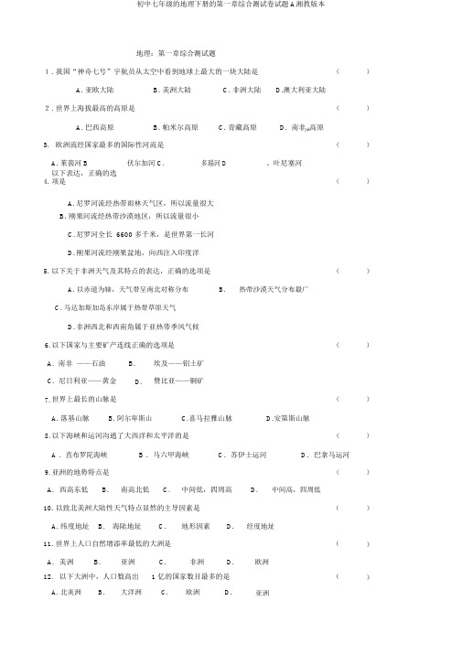 初中七年级的地理下册的第一章综合测试卷试题A湘教版本