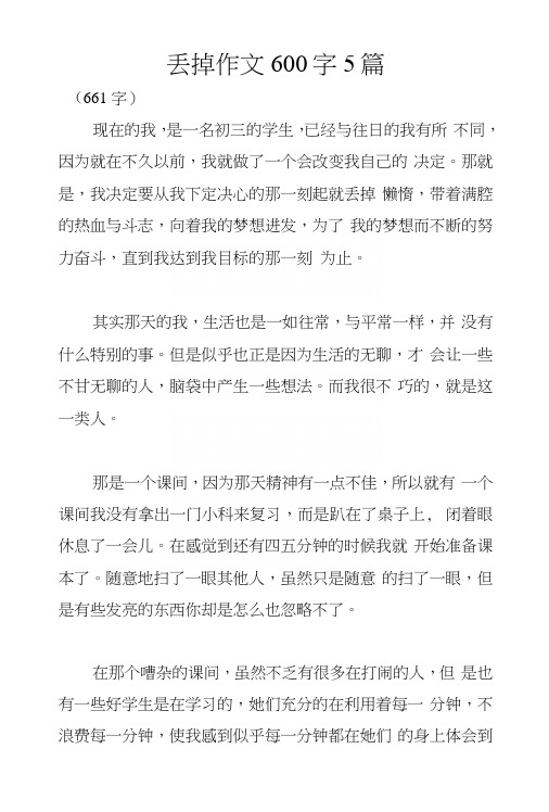 丢掉作文600字5篇