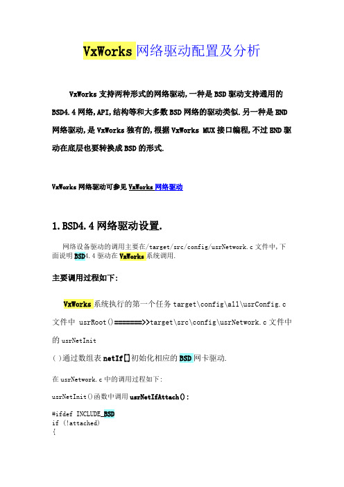 VxWorks网络驱动配置及分析