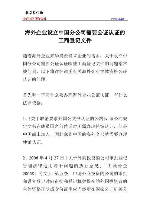 海外企业设立中国分公司需要公证认证的工商登记文件