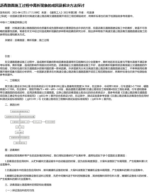 沥青路面施工过程中离析现象的成因及解决方法探讨