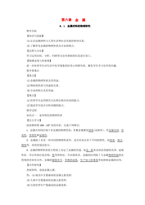 九年级化学下册第六章金属6.1金属材料的物理特性教案(新版)粤教版