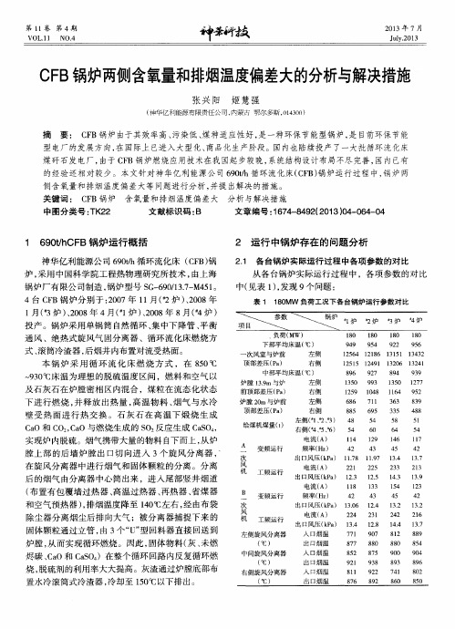 CFB锅炉两侧含氧量和排烟温度偏差大的分析与解决措施