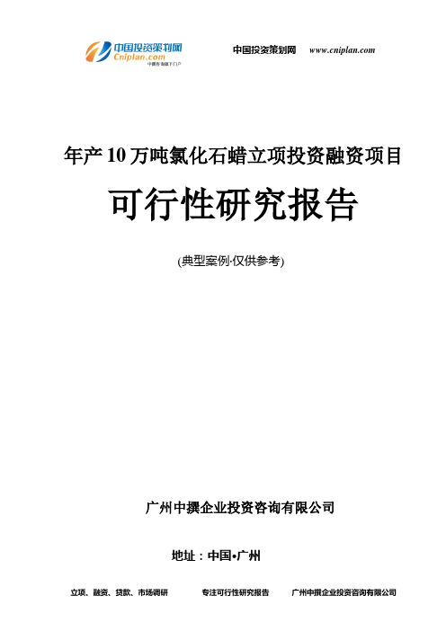 年产10万吨氯化石蜡融资投资立项项目可行性研究报告(中撰咨询)