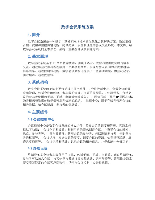 数字会议系统方案