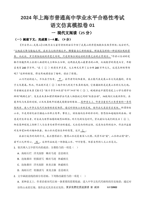 2024年1月上海市普通高中学业水平合格性考试语文仿真模拟卷01(解析版)