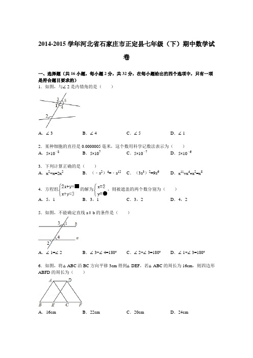 【解析版】2014-2015年河北省石家庄市正定县七年级下期中数学试卷