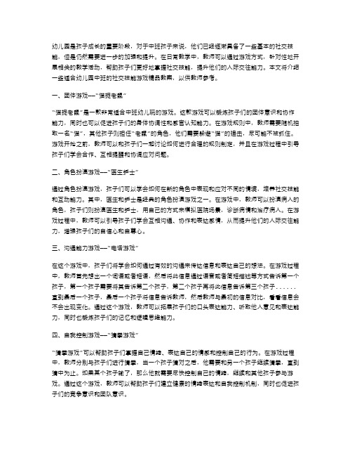 幼儿园中班社交技能游戏精品教案二：提升孩子们的人际交往能力