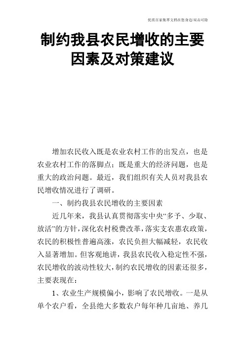 制约我县农民增收的主要因素及对策建议