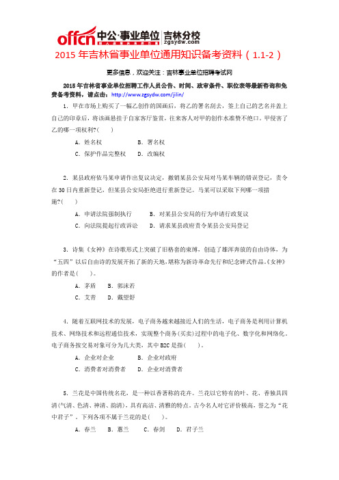 2015年吉林省事业单位通用知识备考资料(1.1-2)