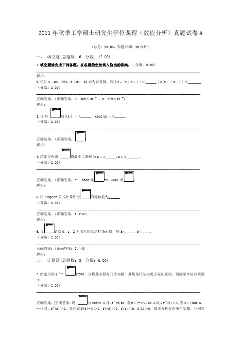 2011年秋季工学硕士研究生学位课程(数值分析)真题试卷A