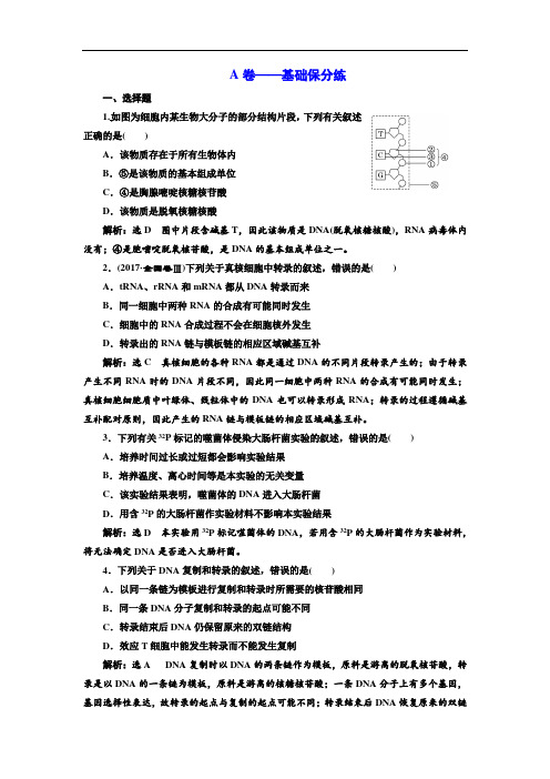 2018学年高中三维专题二轮复习生物江苏专版专题检测卷三 遗传 A卷 含解析 精品