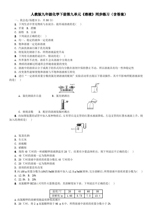 人教版九年级化学下册第九单元《溶液》同步练习(含答案)