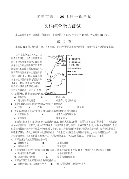 四川省遂宁市2018届高三一诊考试文综