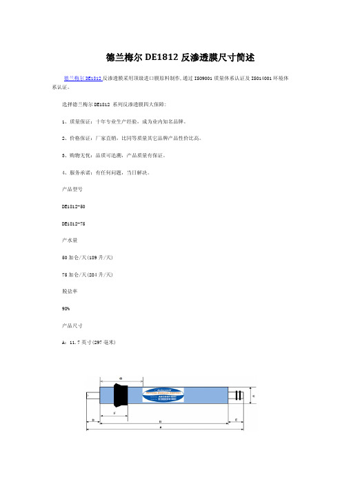 德兰梅尔DE1812反渗透膜尺寸简述