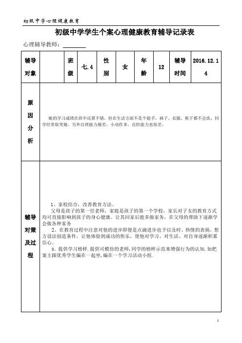 初级中学学生心理健康教育个案辅导记录表