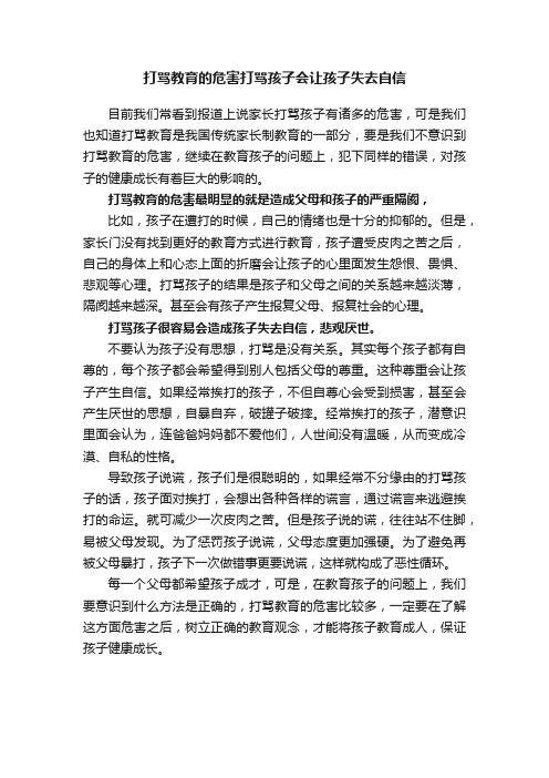 打骂教育的危害打骂孩子会让孩子失去自信