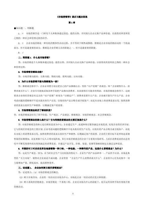 《市场营销学》课后习题及答案