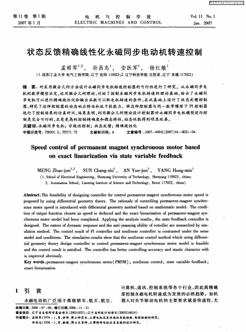 状态反馈精确线性化永磁同步电动机转速控制