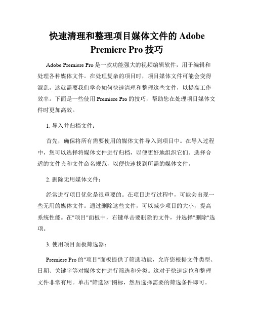 快速清理和整理项目媒体文件的Adobe Premiere Pro技巧