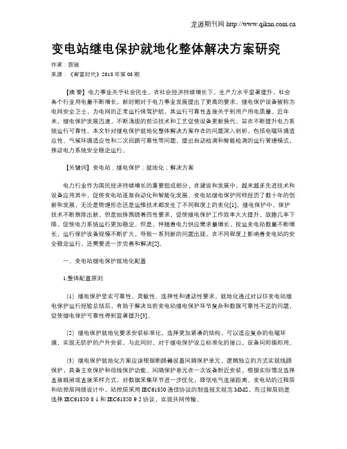 变电站继电保护就地化整体解决方案研究