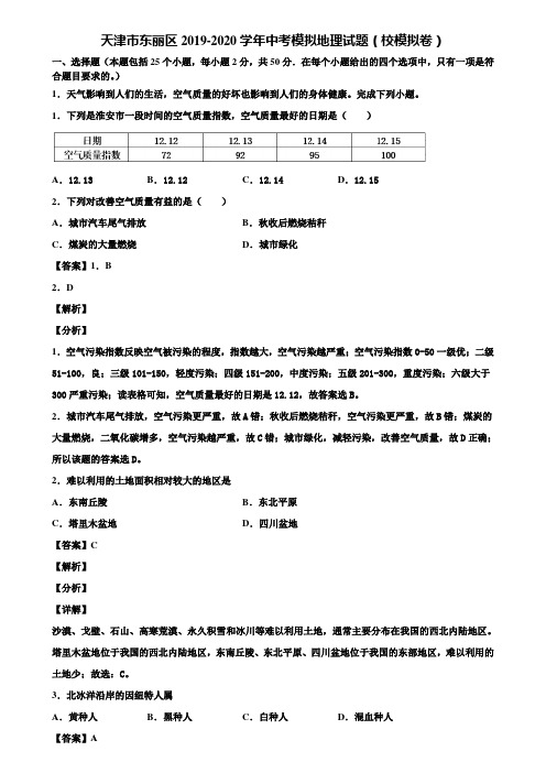 天津市东丽区2019-2020学年中考模拟地理试题(校模拟卷)含解析