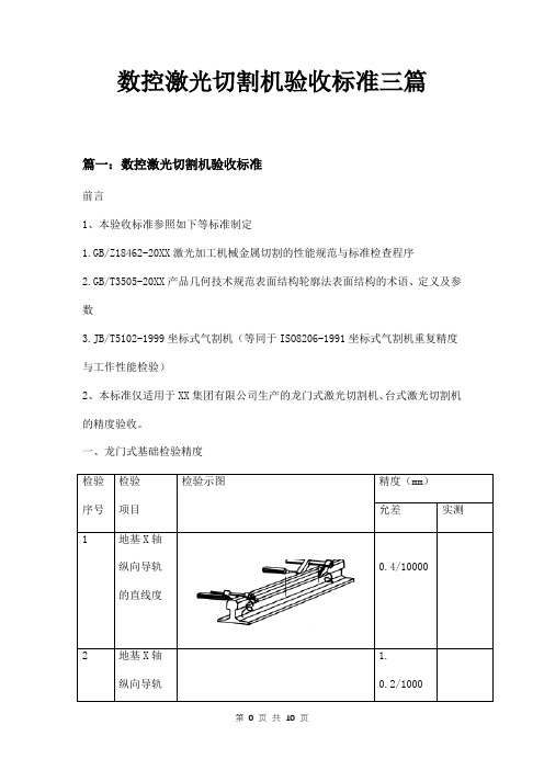 数控激光切割机验收标准三篇