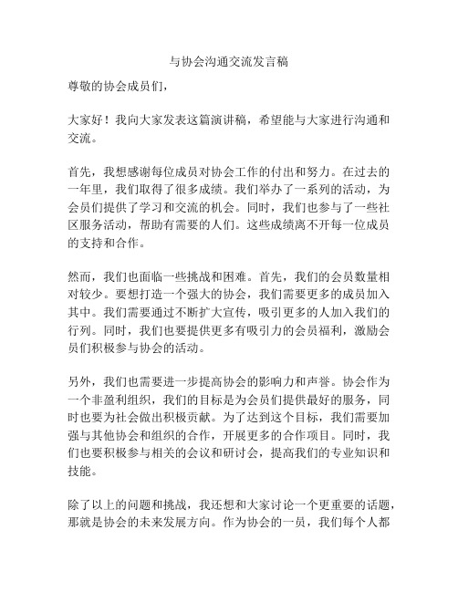 与协会沟通交流发言稿