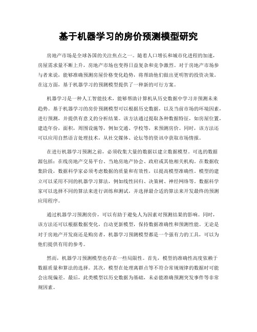 基于机器学习的房价预测模型研究