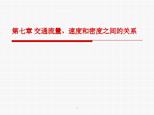 交通流量、速度和密度之间的关系