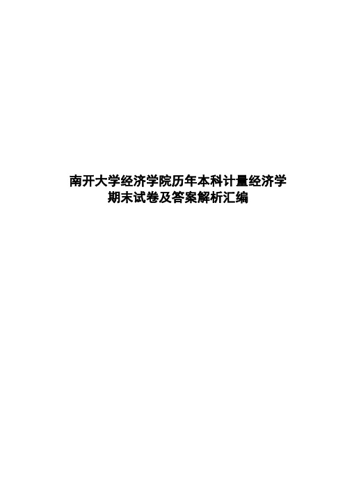 南开大学经济学院历年本科计量经济学期末试卷及答案解析汇编