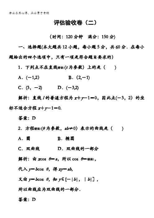 2017-2018学年人教A版数学选修4-4检测：评估验收卷(二)含解析