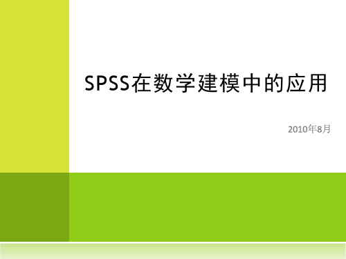 SPSS在数学建模中的应用