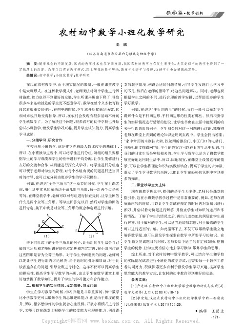 农村初中数学小班化教学研究