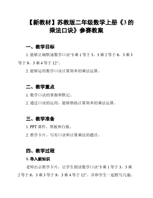 【新教材】苏教版二年级数学上册《3的乘法口诀》参赛教案