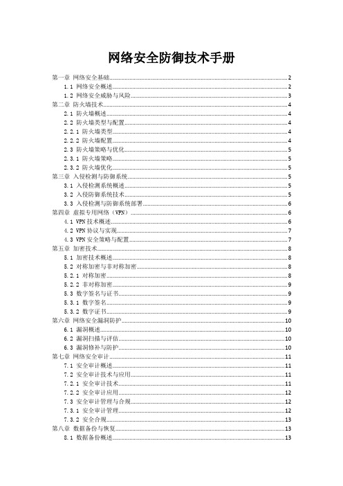 网络安全防御技术手册