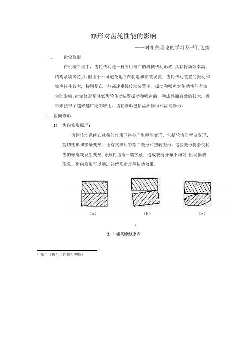 调研报告：修形对齿轮的影响