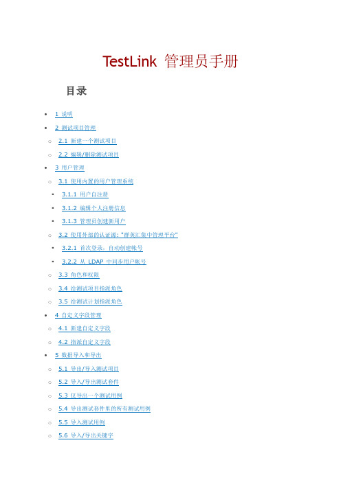 TestLink 管理员手册