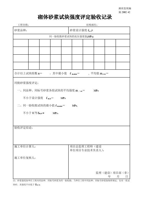 砌体砂浆试块强度评定验收记录