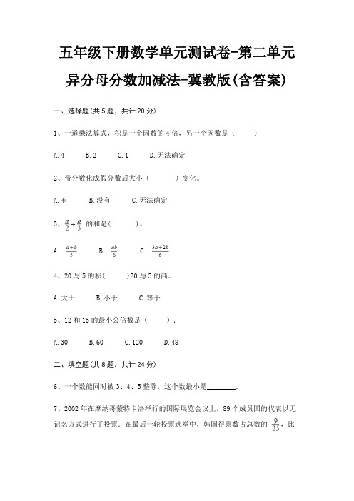 冀教版五年级下册数学单元测试卷第二单元 异分母分数加减法(含答案)