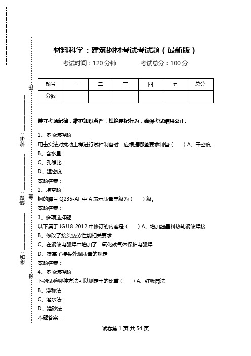 材料科学：建筑钢材考试考试题(最新版).doc