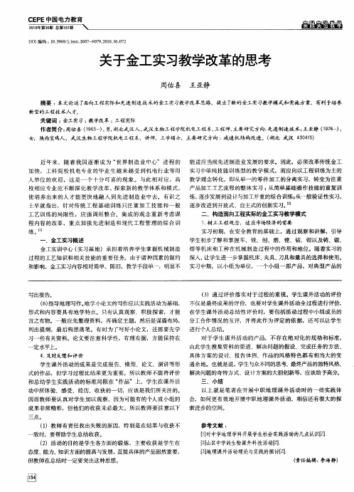 关于金工实习教学改革的思考