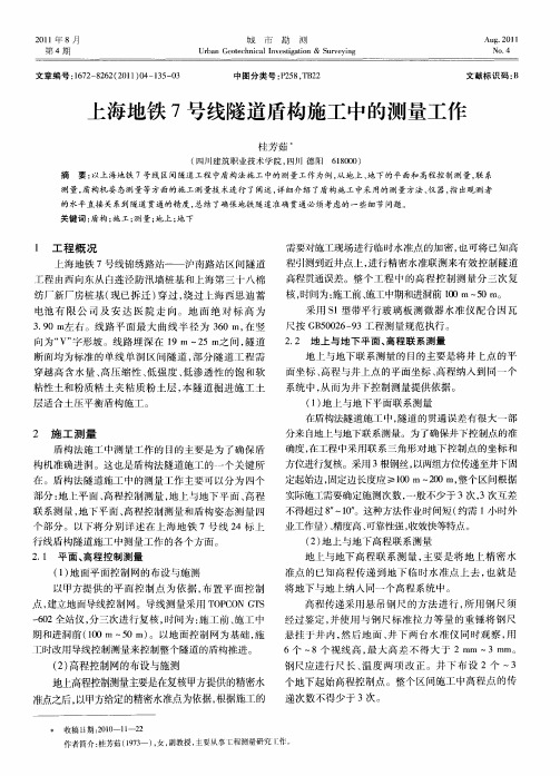 上海地铁7号线隧道盾构施工中的测量工作