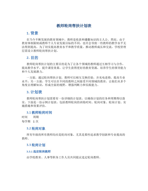 教师轮岗帮扶计划表