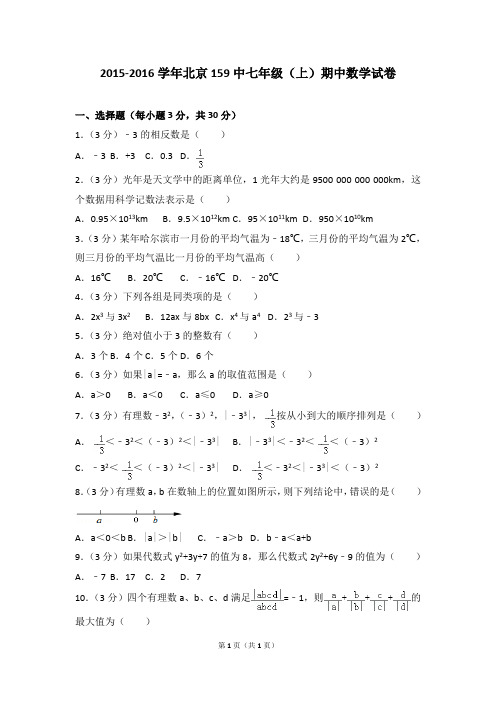 2015-2016学年北京159中七年级(上)期中数学试卷