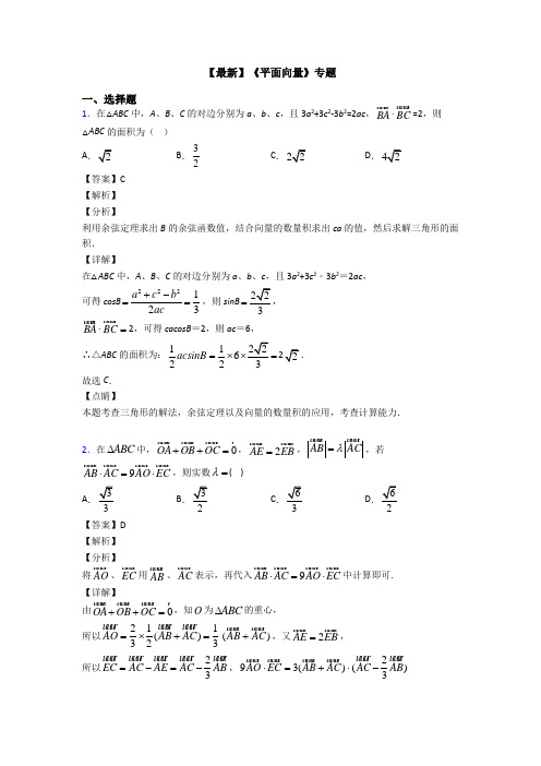 高考数学压轴专题最新备战高考《平面向量》基础测试题及答案解析