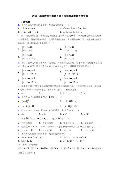 苏科七年级数学下学期5月月考试卷及答案百度文库